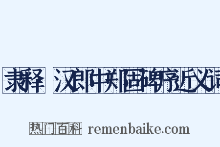 隶释·汉郎中郑固碑序近义词是什么意思的图片